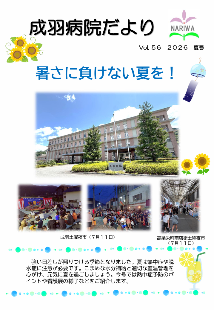 なりわびょういんだより