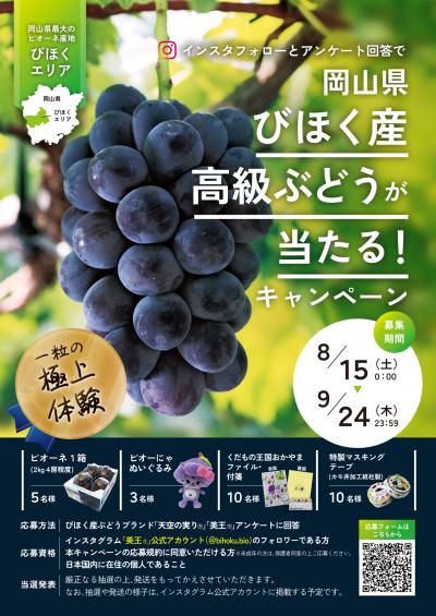 びほく産高級ぶどうが当たるキャンペーン