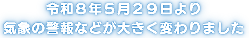 新たな防災気象情報