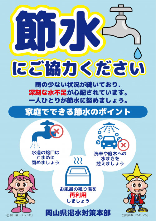 節水にご協力ください