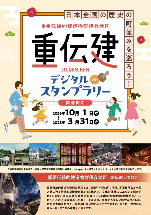 重伝建デジタルdeスタンプラリー　表