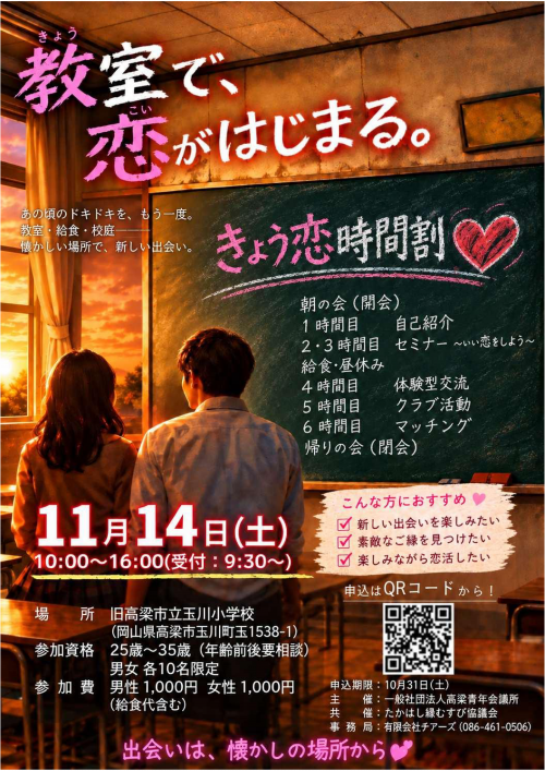教室で、恋がはじまる。