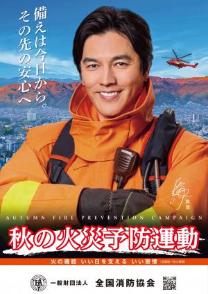 2026秋全国消防協会ポスター