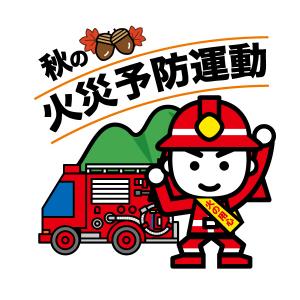 消太 秋の火災予防運動