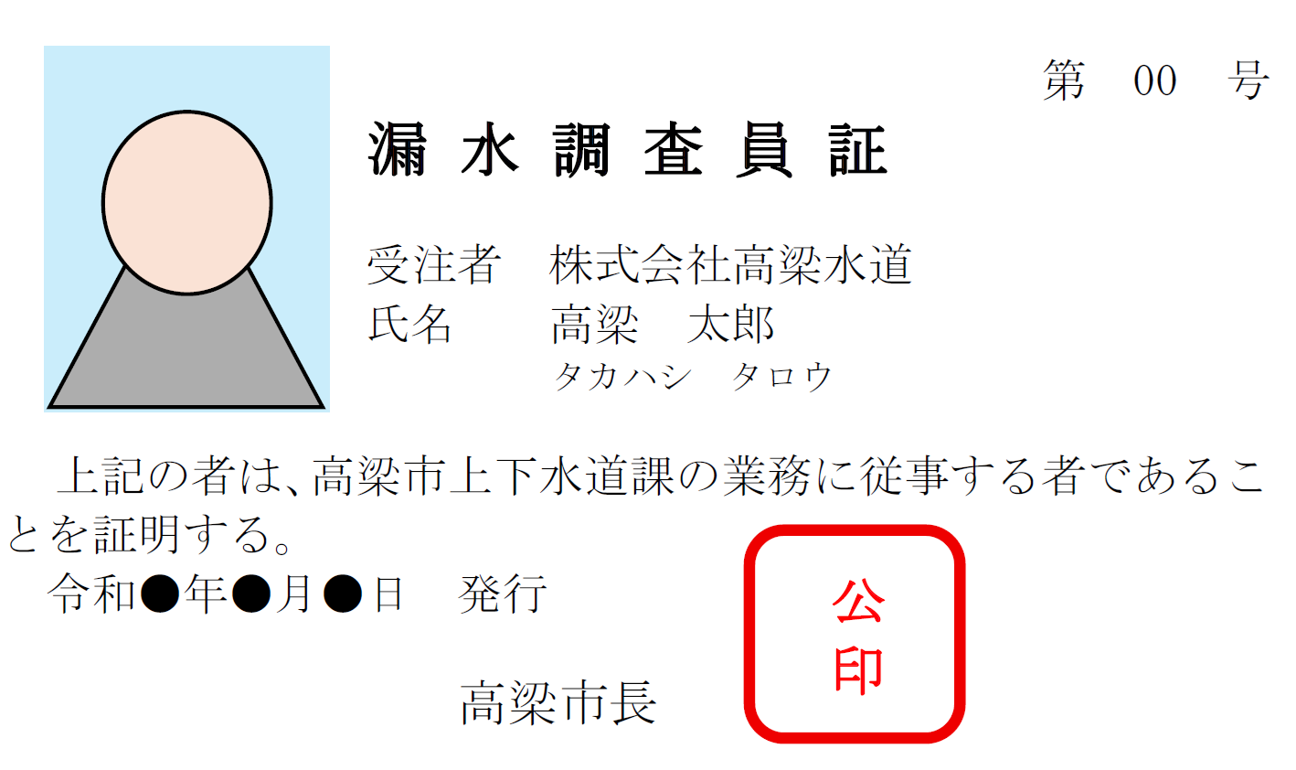 漏水調査員証(見本)