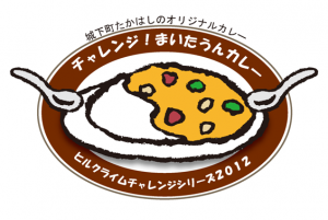 まいたうんカレー