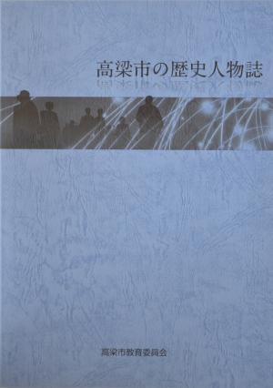 高梁市の歴史人物誌