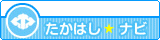 たかはしナビアイコン