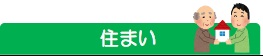 住まい