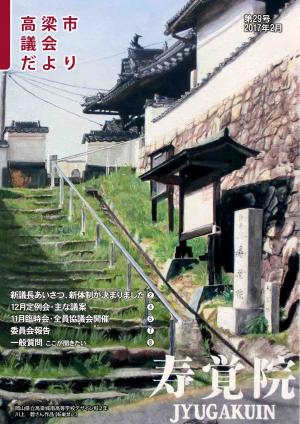 議会だより第29号表紙