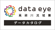 高梁川』流域圏データポータルサイト