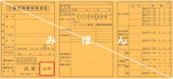 介護保険被保険者証みほん