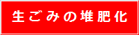 生ごみの堆肥化