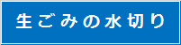 生ごみの水切り