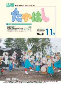 2004年11月号　広報たかはし