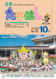 2005年10月号　広報たかはし