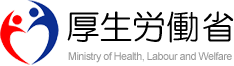 厚生労働省ホームページへのリンク