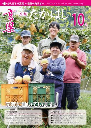 広報たかはし10月号