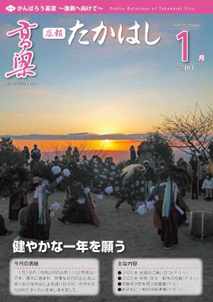 広報たかはし1月号（183号）