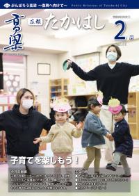 広報たかはし2月号