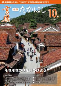 広報たかはし10月号