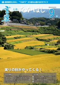 広報たかはし9月号