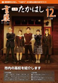 広報たかはし12月号