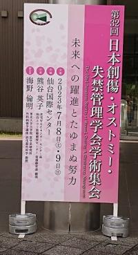 日本創傷・オストミー失禁管理学会看板画像