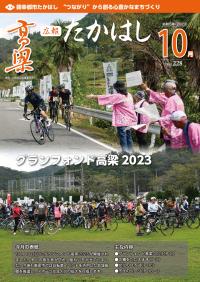 広報たかはし10月号