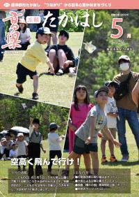 広報たかはし5月号