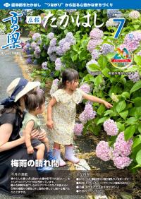 広報たかはし7月号