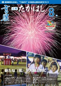 広報たかはし8月号