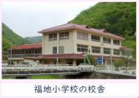 福地小学校校舎