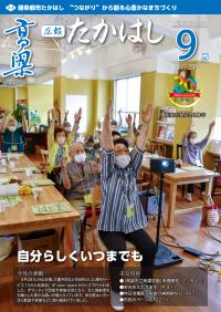 広報たかはし9月号