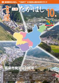 広報たかはし10月号