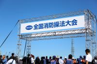 全国消防操法