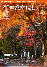 広報たかはし令和6年12月号