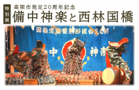 備中神楽と西林国橋　タイトル