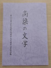 第20回高梁の文学