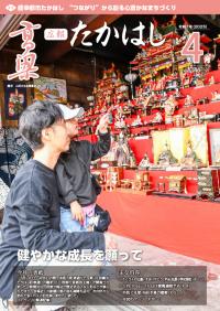 広報たかはし4月号