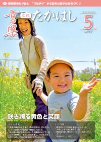 広報たかはし5月号