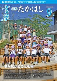 広報たかはし9月号