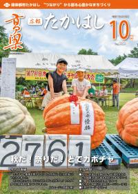 広報たかはし10月号