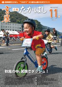 広報たかはし11月号