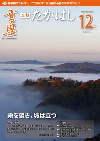 広報たかはし12月号