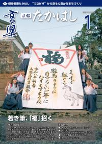 広報たかはし1月号