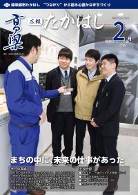 広報たかはし2月号
