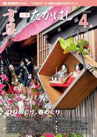 広報たかはし令和8年4月号