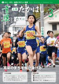 広報たかはし３月号