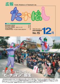 2005年12月号　広報たかはし